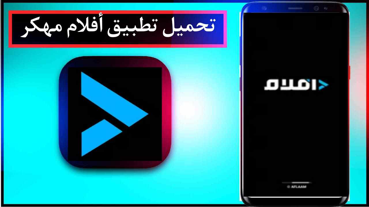 تحميل تطبيق أفلام مهكر للاندرويد وللايفون اخر اصدار 2024 من ميديا فاير 1