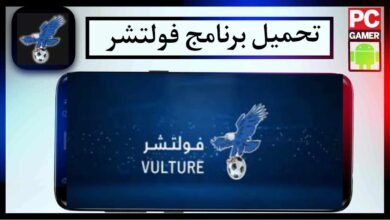 تحميل تطبيق فولتشر VULTURE TV 2024 اخر اصدار للاندرويد وللايفون من ميديا فاير 29
