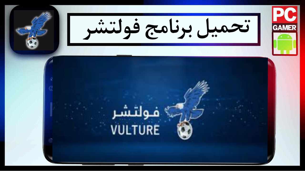 تحميل تطبيق فولتشر VULTURE TV 2024 اخر اصدار للاندرويد وللايفون من ميديا فاير 1