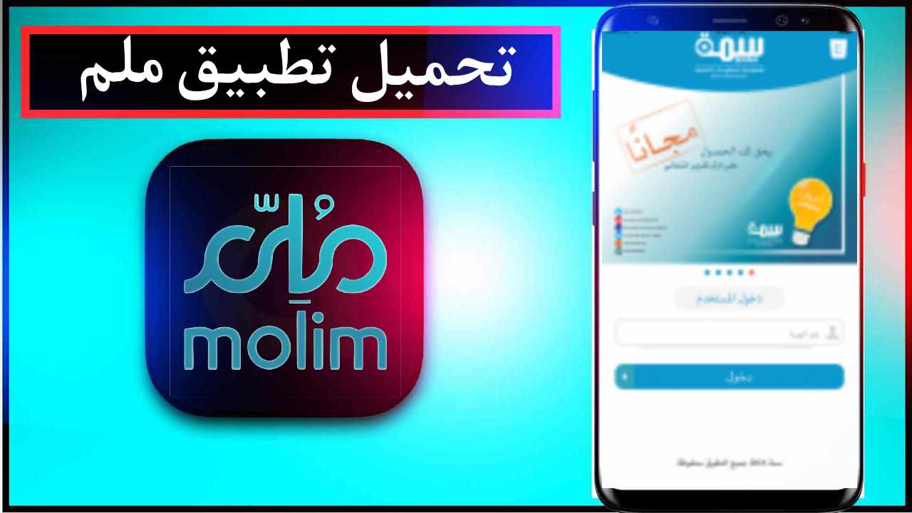 تحميل تطبيق ملم للاندرويد وللايفون اخر اصدار 2024 من ميديا فاير 1