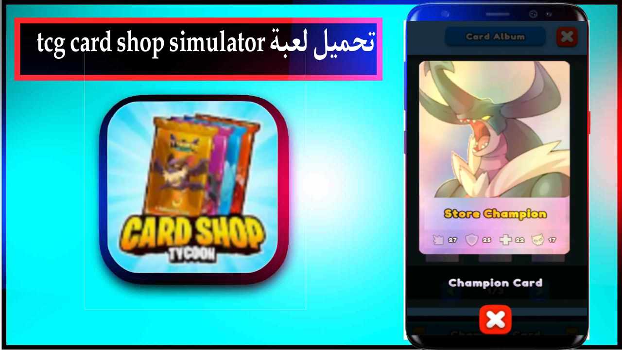 تحميل لعبة tcg card shop simulator للاندرويد وللايفون اخر اصدار 2024 من ميديا فاير 1