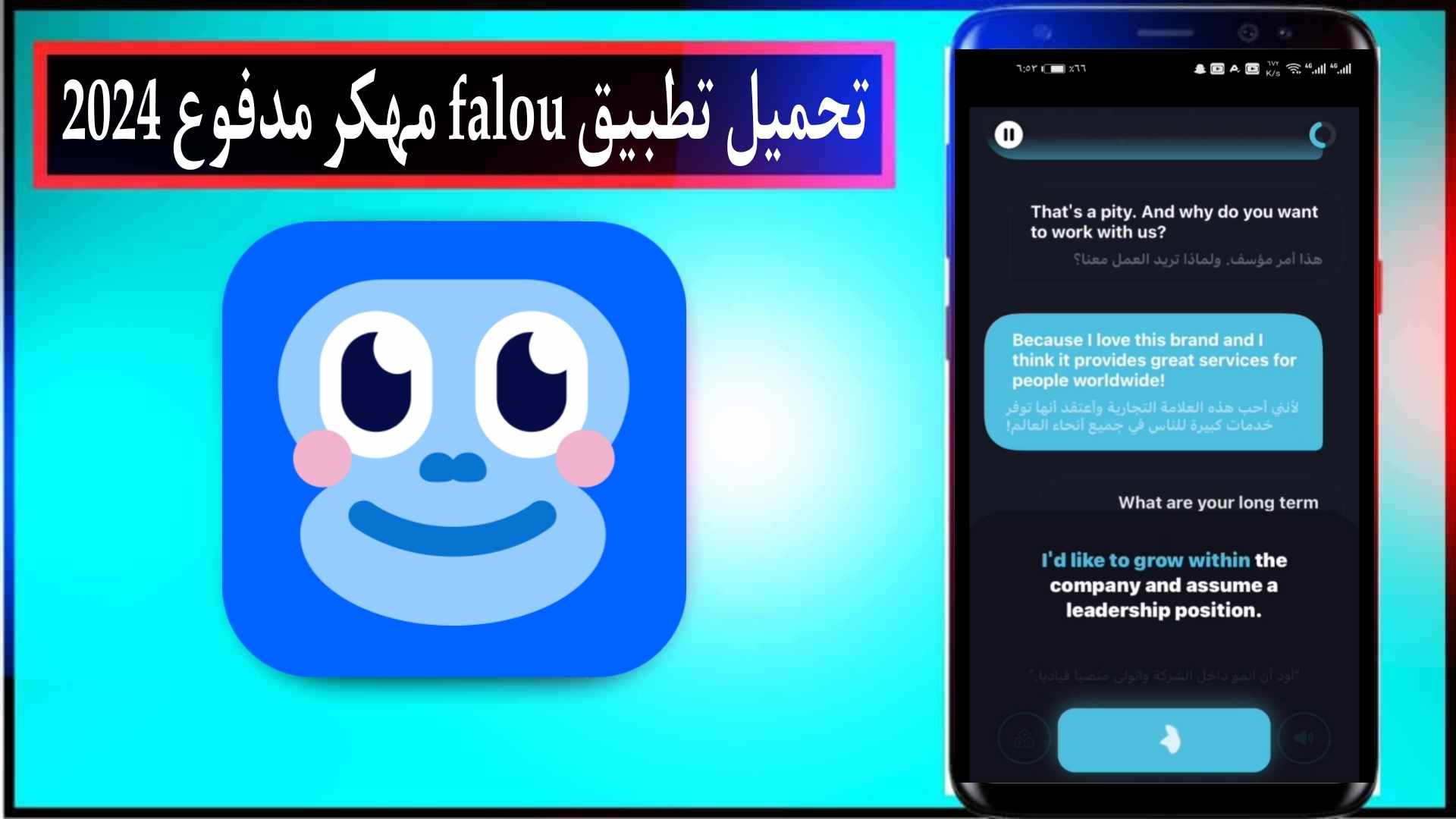 تحميل تطبيق Falou مهكر مدفوع 2024 لتعليم اللغات للاندرويد وللايفون مجانا 1 تحميل تطبيق Falou مهكر مدفوع 2024 لتعليم اللغات للاندرويد وللايفون مجانا