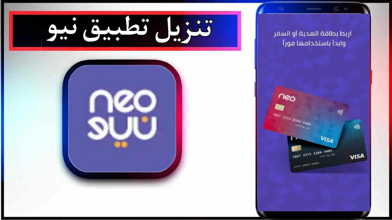 تحميل تطبيق نيو NEO للاندرويد وللايفون اخر اصدار 2024 برابط مباشر 1 تحميل تطبيق نيو NEO للاندرويد وللايفون اخر اصدار 2024 برابط مباشر 1