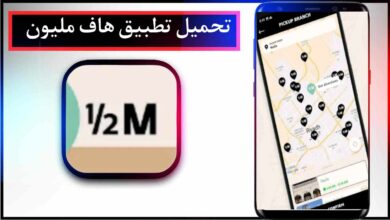 تحميل تطبيق هاف مليون للاندرويد وللايفون اخر اصدار 2024 من ميديا فاير 1