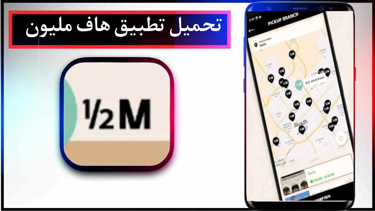 تحميل تطبيق هاف مليون للاندرويد وللايفون اخر اصدار 2024 من ميديا فاير 1