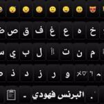 تحميل كيبورد البرنس فهودي v7 مهكر للاندوريد اخر اصدار 2024 من ميديا فاير