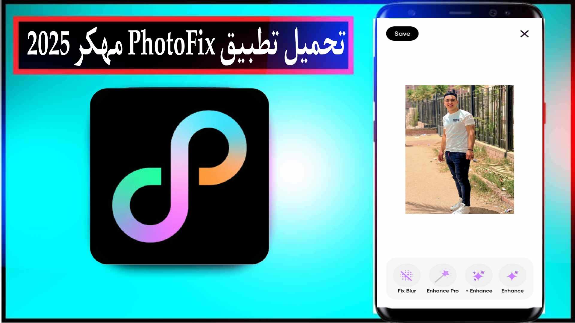 تحميل تطبيق PhotoFix مهكر 2026 لتحسين الصور للاندرويد وللايفون مجانا 1 تحميل تطبيق PhotoFix مهكر 2025 لتحسين الصور للاندرويد وللايفون مجانا