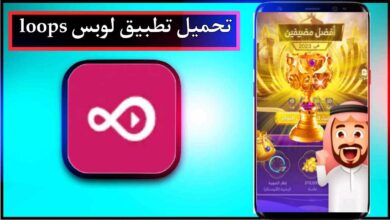 تحميل تطبيق لوبس loops اخر اصدار 2024 للاندرويد وللايفون من ميديا فاير 26
