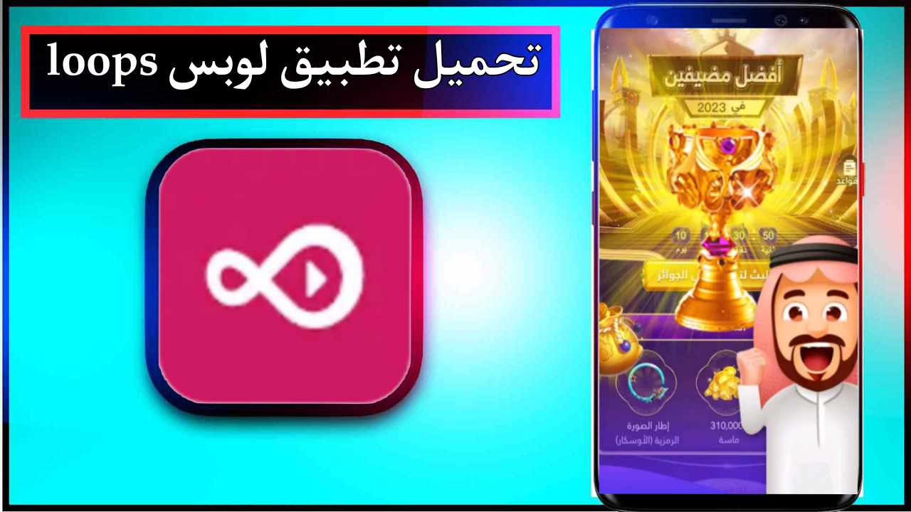 تحميل تطبيق لوبس loops اخر اصدار 2024 للاندرويد وللايفون من ميديا فاير 1
