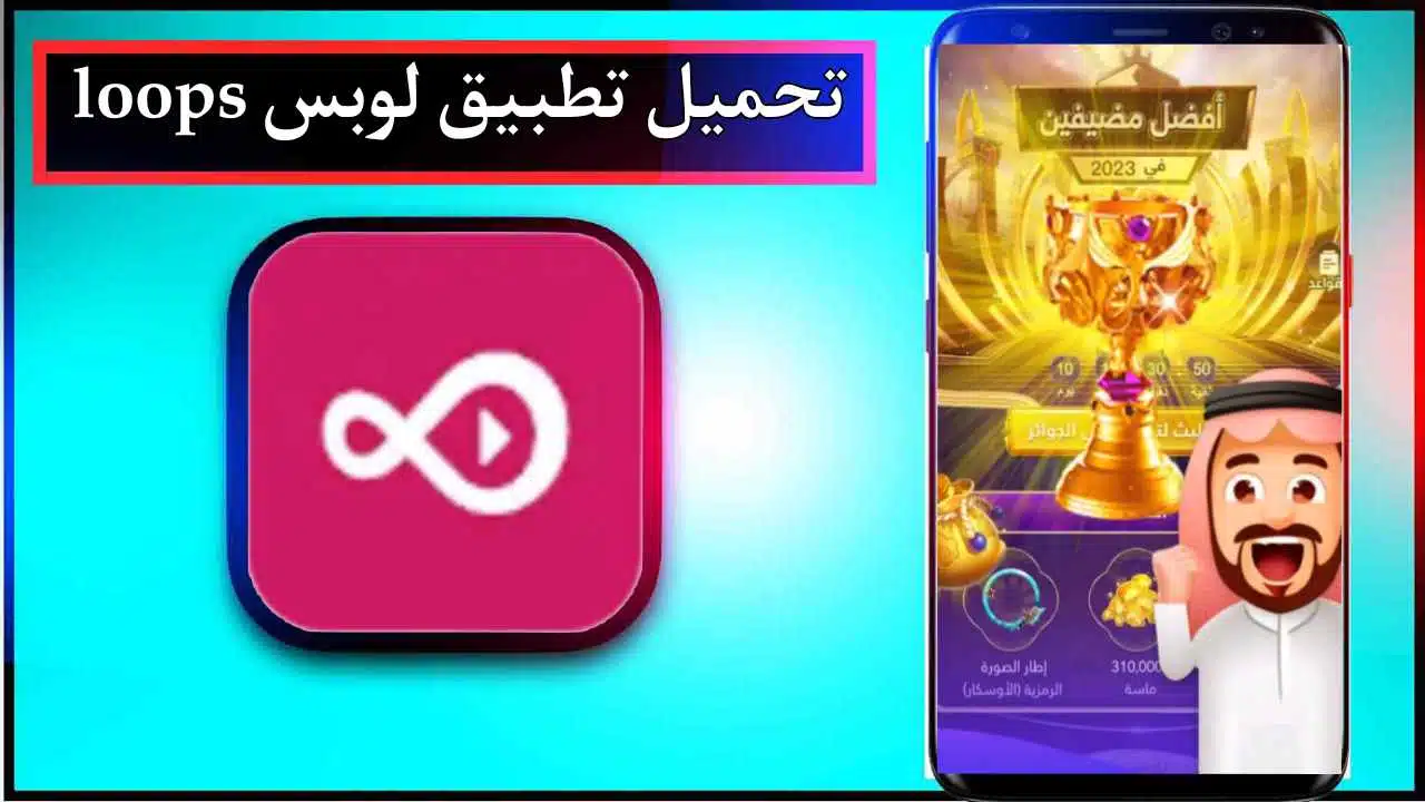 تحميل تطبيق لوبس loops اخر اصدار 2024 للاندرويد وللايفون من ميديا فاير 1 تحميل تطبيق لوبس loops اخر اصدار 2024 للاندرويد وللايفون من ميديا فاير 1