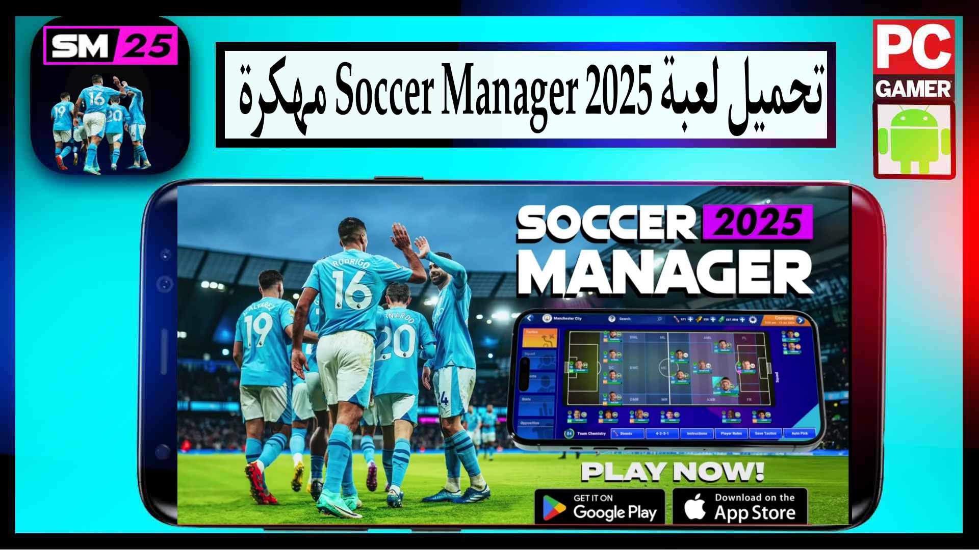تحميل لعبة Soccer Manager 2025 مهكرة للاندرويد وللايفون من ميديا فاير 1 تحميل لعبة Soccer Manager 2025 مهكرة للاندرويد وللايفون من ميديا فاير