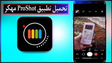 تحميل تطبيق برو شوت ProShot مهكر 2024 للاندرويد وللايفون من ميديا فاير