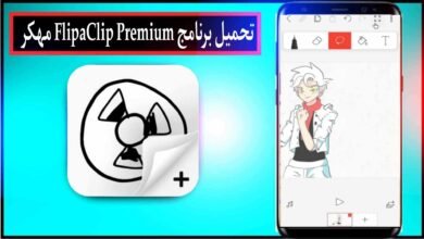 تحميل برنامج فليب كليب FlipaClip Premium مهكر 2025 للاندرويد وللايفون من ميديا فاير