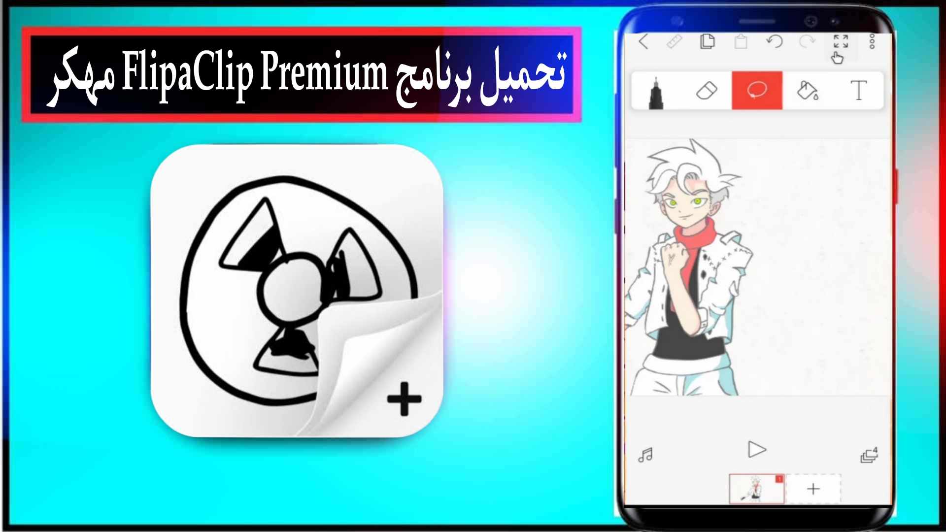 تحميل برنامج فليب كليب FlipaClip Premium مهكر 2025 للاندرويد وللايفون من ميديا فاير 1 تحميل برنامج فليب كليب FlipaClip Premium مهكر 2025 للاندرويد وللايفون من ميديا فاير