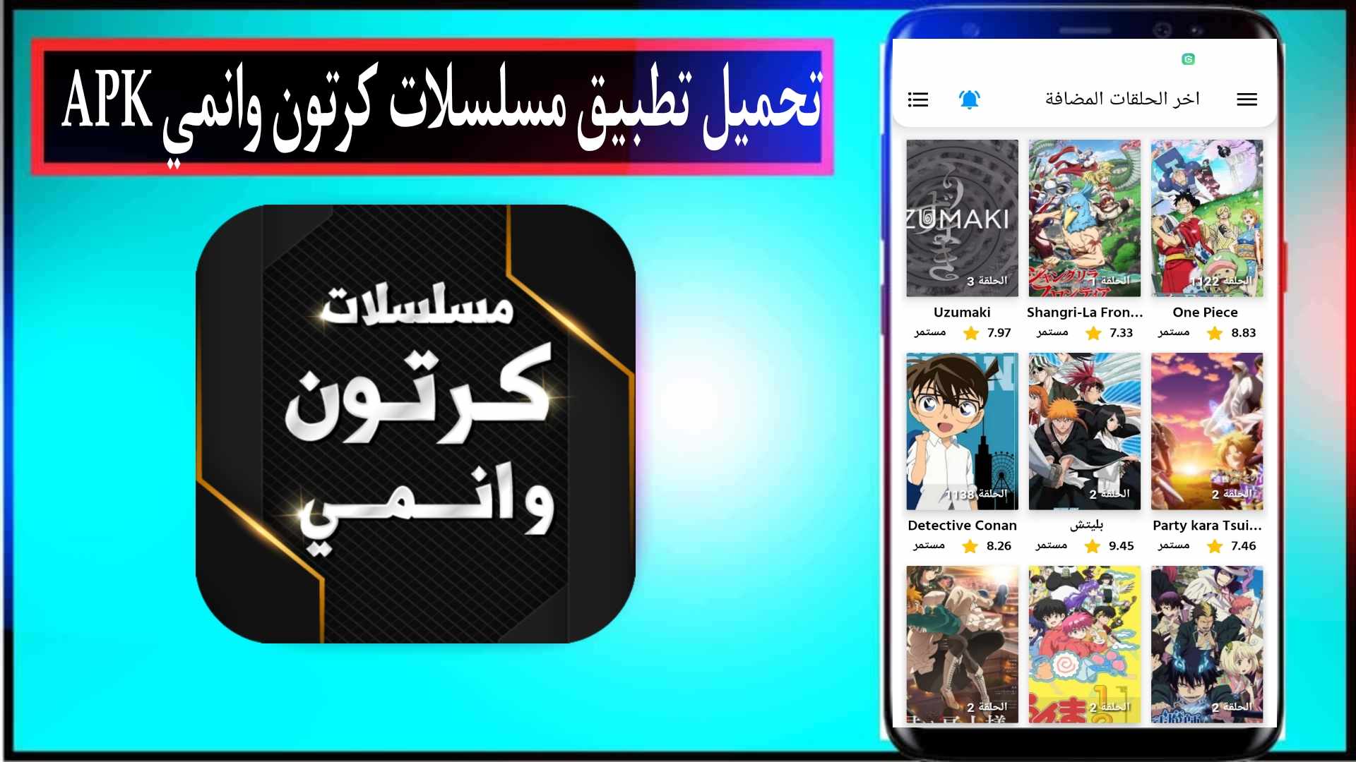 تحميل تطبيق مسلسلات كرتون وانمي مهكر 2024 عربي للاندرويد وللايفون مجانا