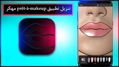 تنزيل تطبيق prêt-à-makeup مهكر للاندرويد وللايفون 2024 مجانا من ميديا فاير 3