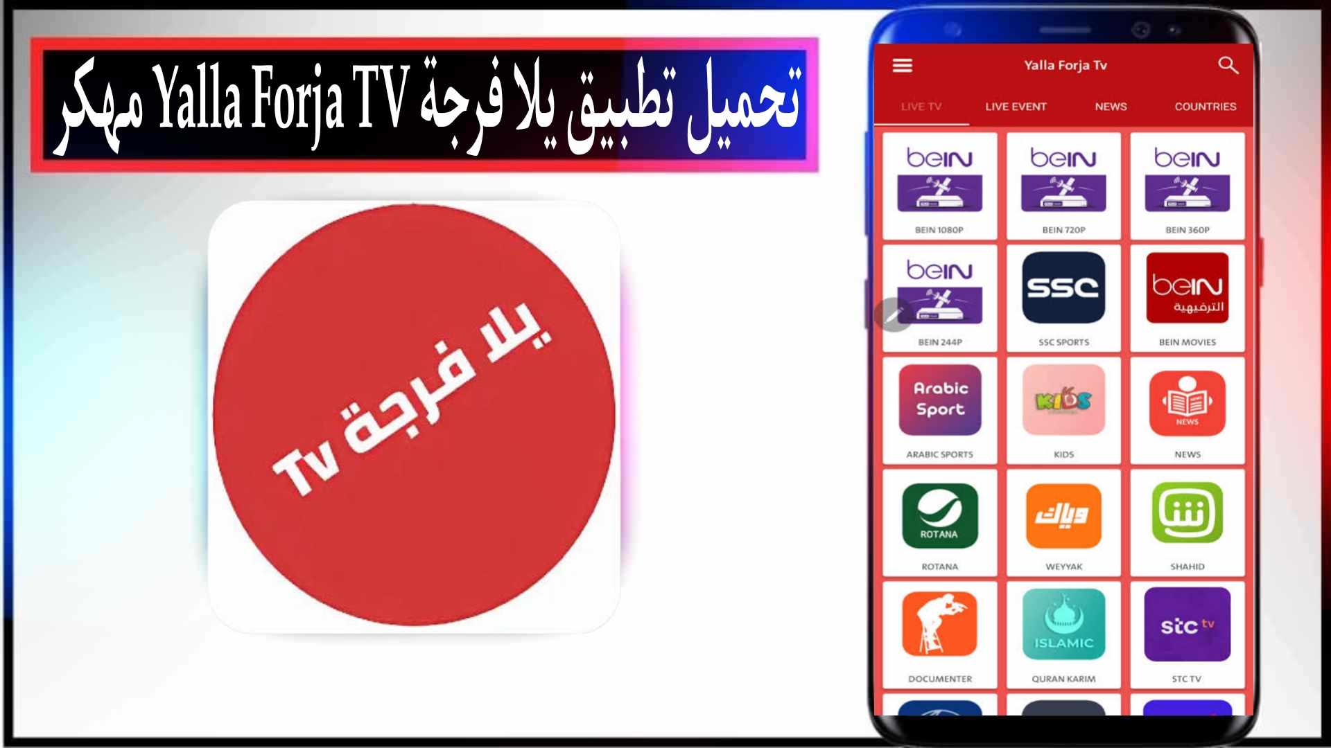 تحميل تطبيق يلا فرجة Yalla Forja TV مهكر 2025 للاندرويد وللايفون من ميديا فاير