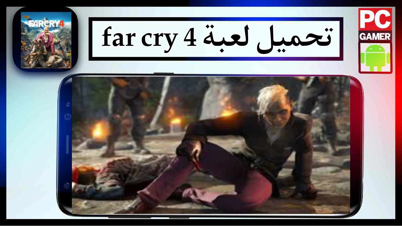 تحميل لعبة far cry 4 للاندرويد وللكمبيوتر مضعوطة 2024 من ميديا فاير 1