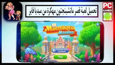 تحميل لعبة قصر ماتشينجتون Matchington Mansion مهكرة 2025 للاندرويد وللايفون من ميديا فاير