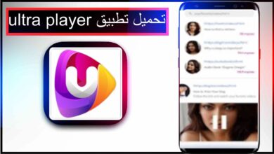 تحميل تطبيق ultra player للاندرويد وللايفون اخر اصدار 2025 من ميديا فاير 37