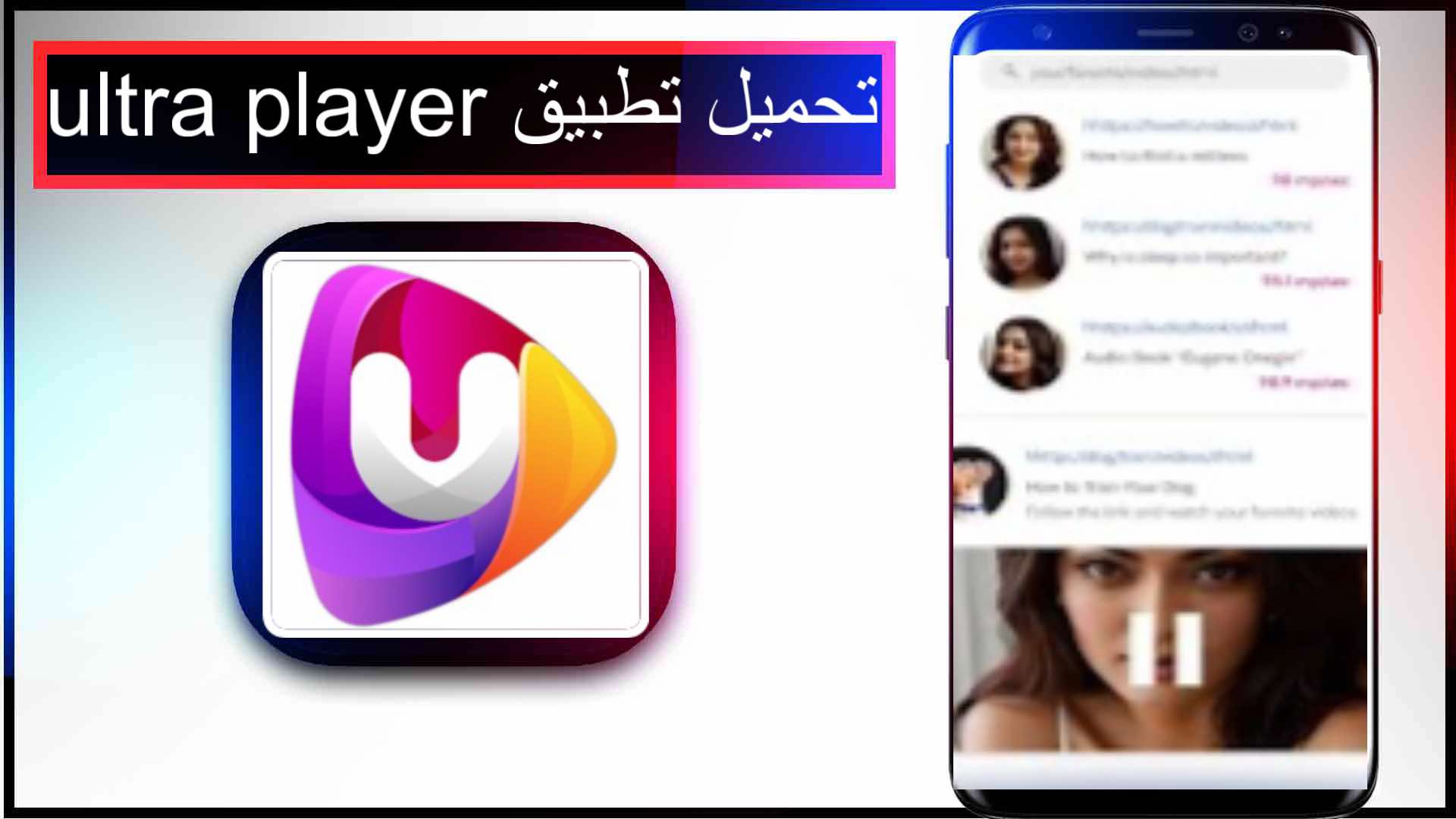 تحميل تطبيق ultra player للاندرويد وللايفون اخر اصدار 2025 من ميديا فاير 1 تحميل تطبيق ultra player للاندرويد وللايفون اخر اصدار 2025 من ميديا فاير 1