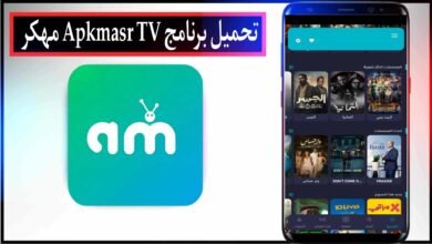 تحميل برنامج Apkmasr TV مهكر اخر تحديث 2025 للاندرويد وللايفون مجانا