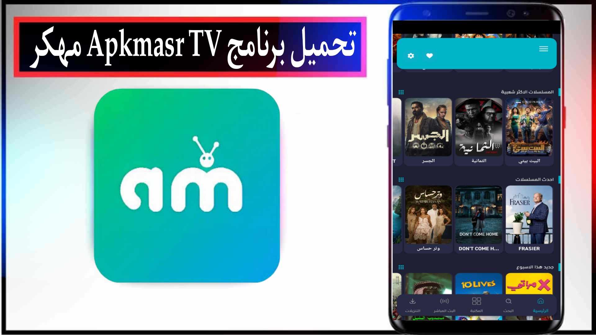 تحميل برنامج Apkmasr TV مهكر اخر تحديث 2025 للاندرويد وللايفون مجانا 1 تحميل برنامج Apkmasr TV مهكر اخر تحديث 2025 للاندرويد وللايفون مجانا