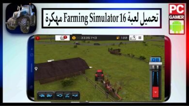 تحميل لعبة Farming Simulator 16 مهكرة 2025 للاندرويد والايفون من ميديا فاير