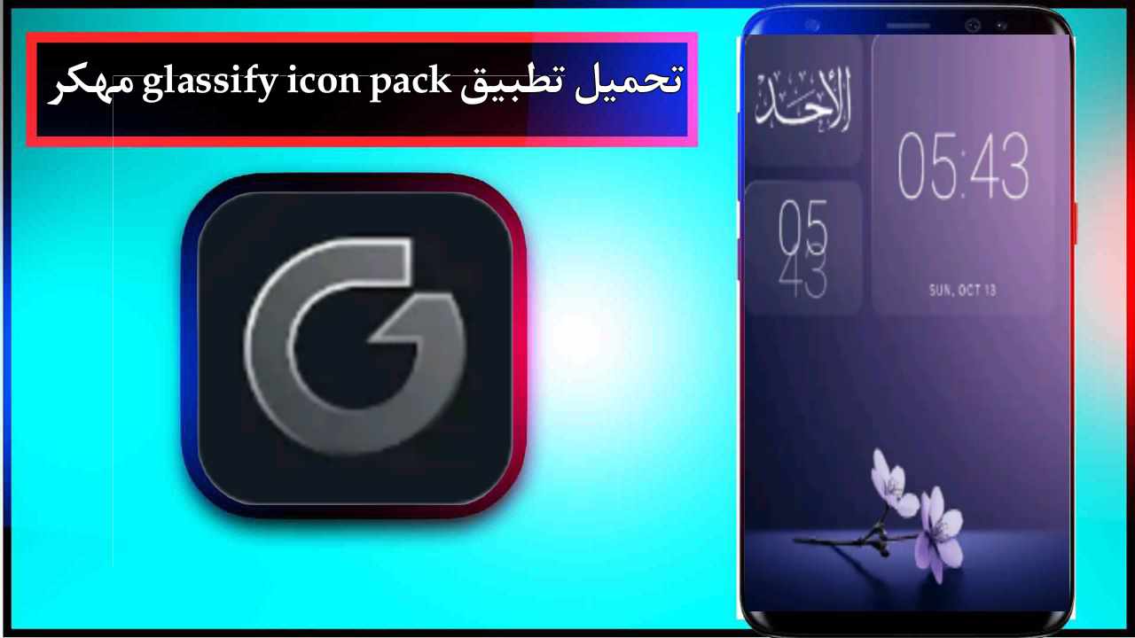 تحميل تطبيق glassify icon pack مهكر للاندرويد اخر اصدار 2024 مجانا من ميديا فاير 1