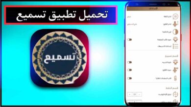 تحميل تطبيق تسميع للاندرويد وللايفون بدون نت اخر اصدار 2024 برابط مباشر 7 تحميل تطبيق تسميع للاندرويد وللايفون بدون نت اخر اصدار 2024 برابط مباشر 5
