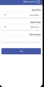 تحميل تطبيق سيارتي للاندرويد وللايفون اخر اصدار 2024 مجانا برابط مباشر 3