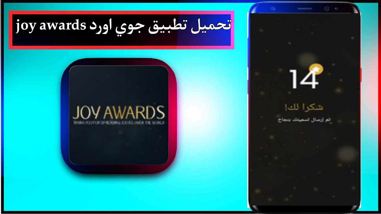 تحميل تطبيق جوي اورد joy awards اخر اصدار 2026 للاندرويد وللايفون من ميديا فاير 1