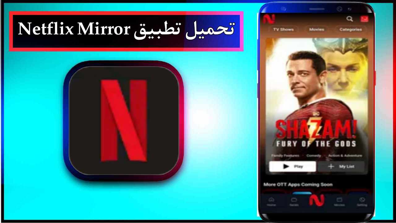تحميل تطبيق Netflix Mirror للاندرويد وللايفون اخر اصدار 2027 من ميديا فاير 1