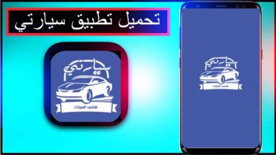 تحميل تطبيق سيارتي للاندرويد وللايفون اخر اصدار 2024 مجانا برابط مباشر 1