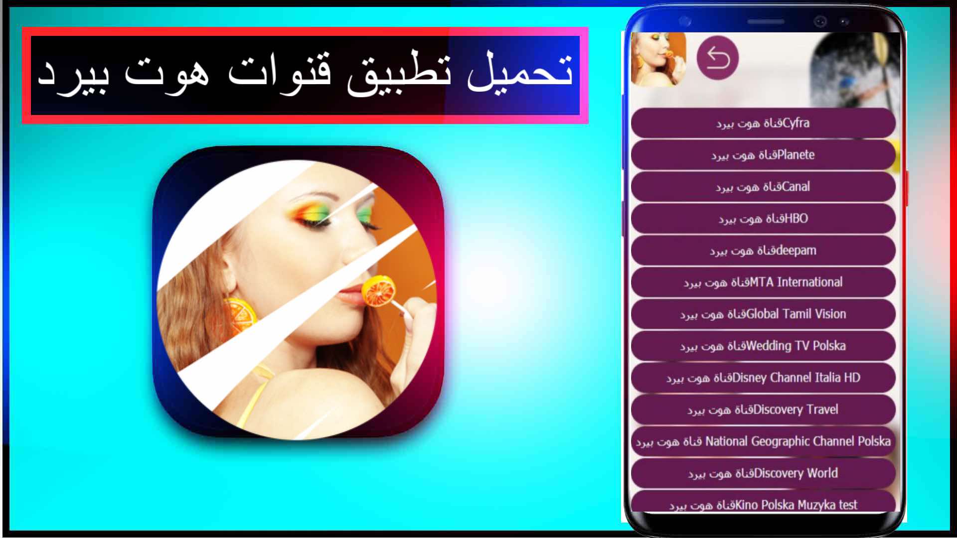 تحميل تطبيق قنوات هوت بيرد Hotbird بث مباشر للاندرويد وللايفون 2025 من ميديا فاير 1