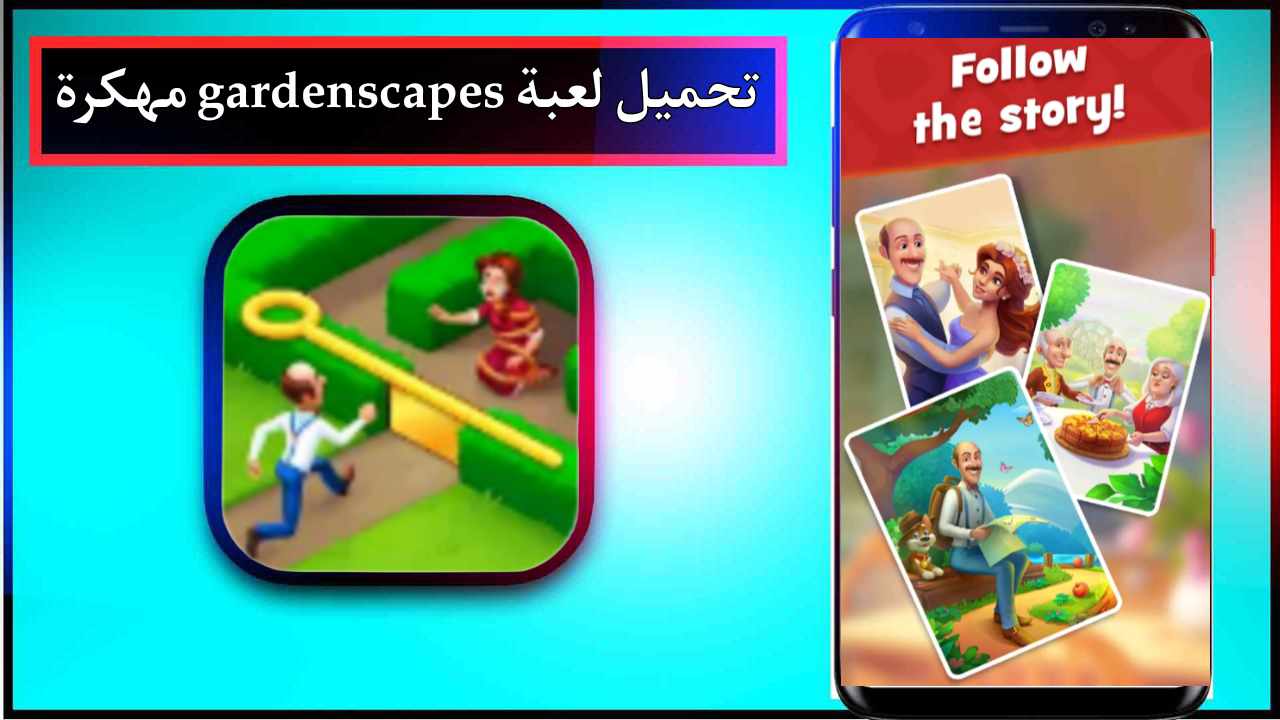 تحميل لعبة gardenscapes مهكرة اخر اصدار 2025 للاندرويد وللايفون من ميديا فاير 1