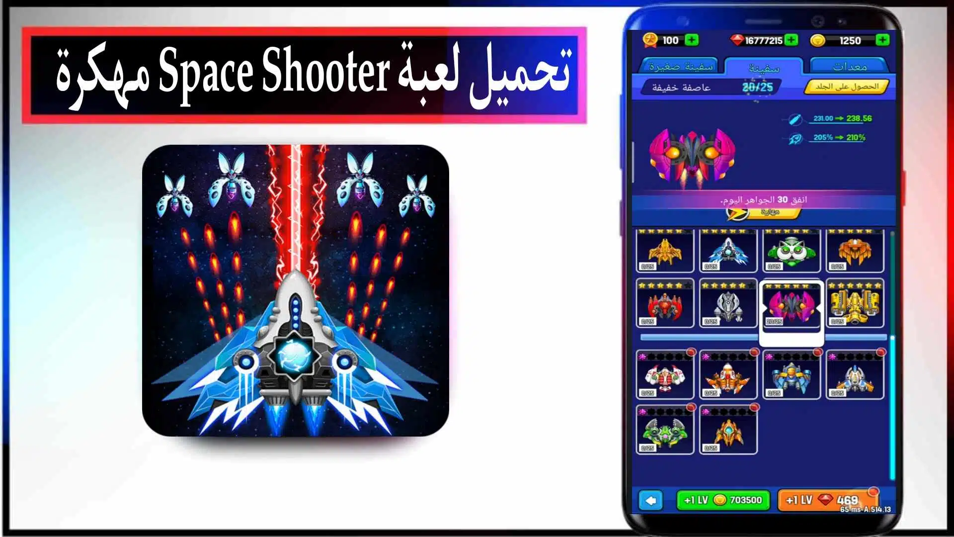تحميل لعبة Space Shooter مهكرة 2025 للاندرويد والايفون من ميديا فاير 1 تحميل لعبة Space Shooter مهكرة 2025 للاندرويد والايفون من ميديا فاير