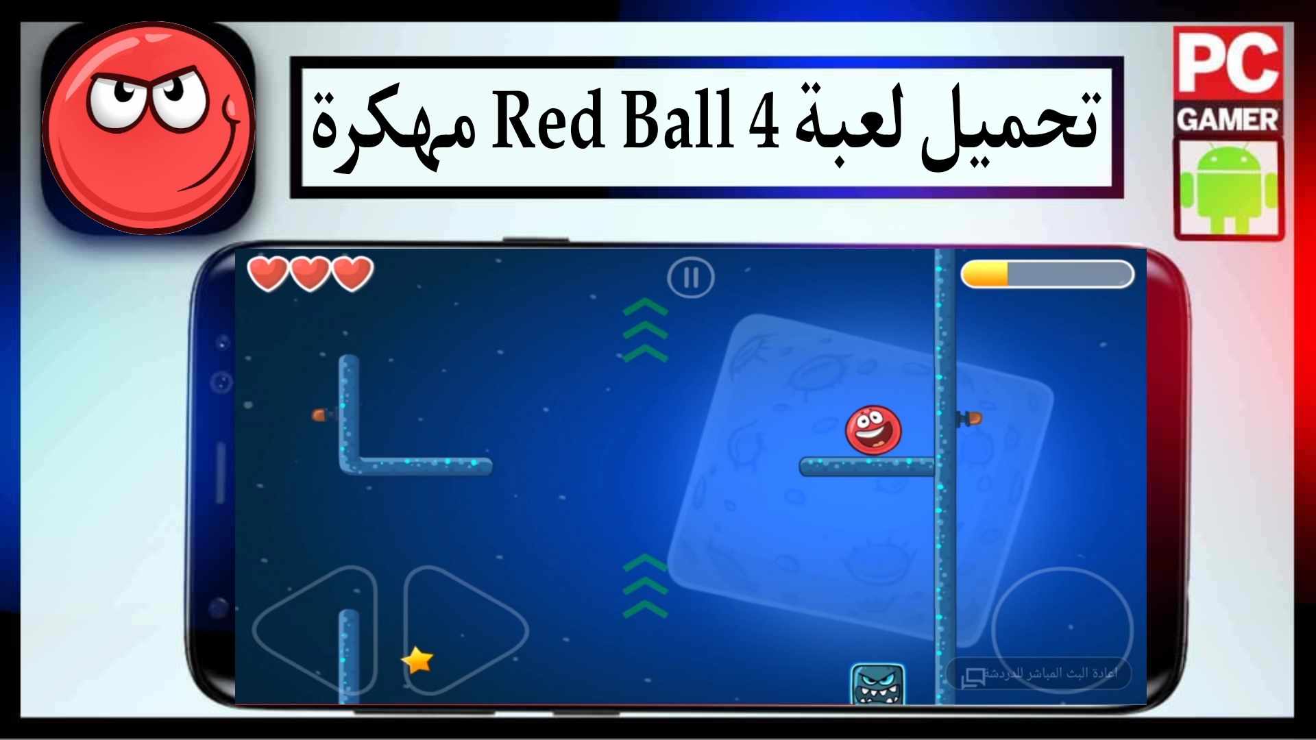 تحميل لعبة Red Ball 4 مهكرة 2025 للاندرويد والايفون من ميديا فاير 1 تحميل لعبة Red Ball 4 مهكرة 2025 للاندرويد والايفون من ميديا فاير