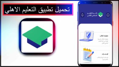 تحميل تطبيق التعليم الاهلي للاندرويد اخر اصدار 2025 من ميديا فاير 31