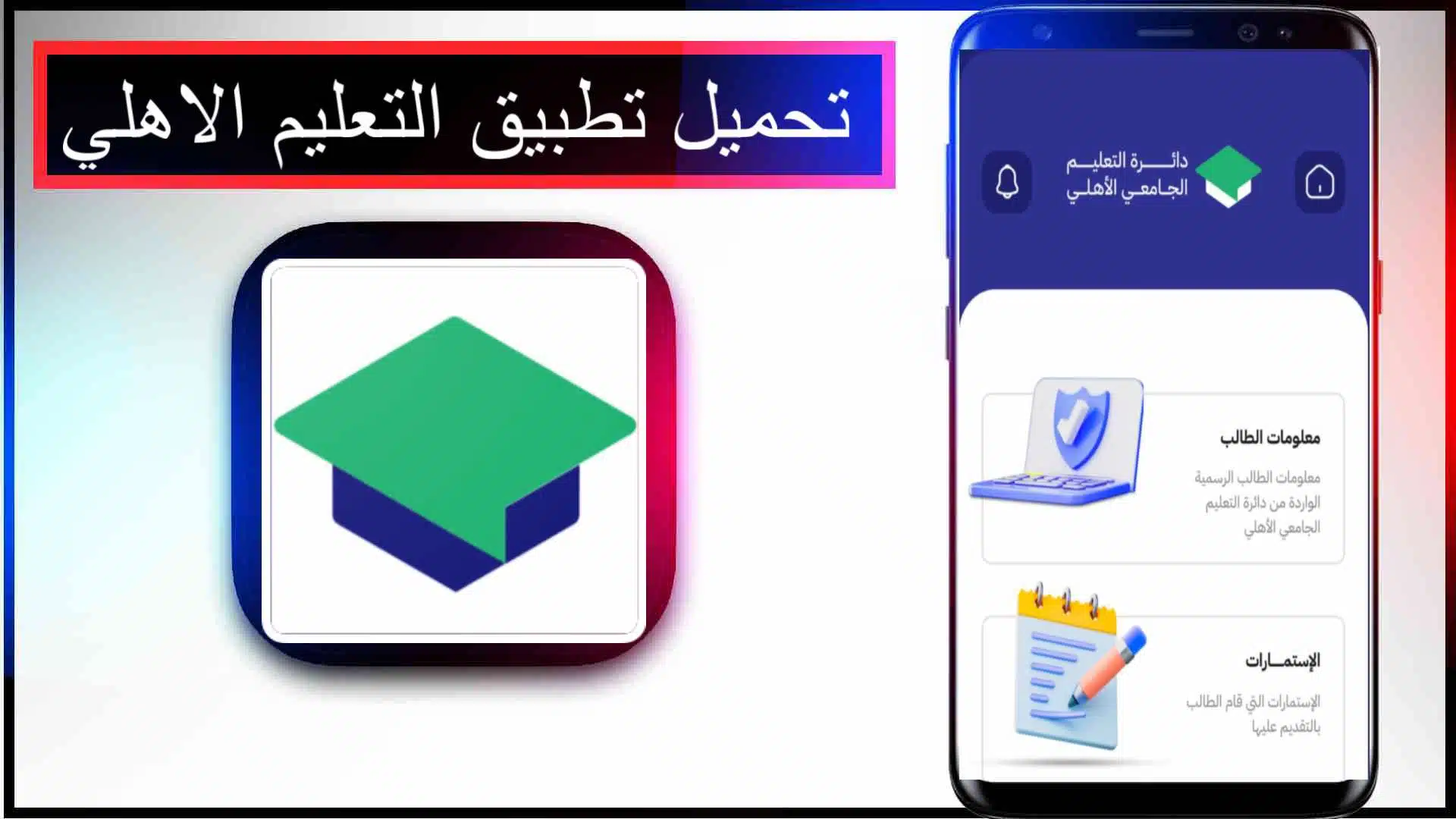 تحميل تطبيق التعليم الاهلي للاندرويد اخر اصدار 2025 من ميديا فاير 1 تحميل تطبيق التعليم الاهلي للاندرويد اخر اصدار 2025 من ميديا فاير 1