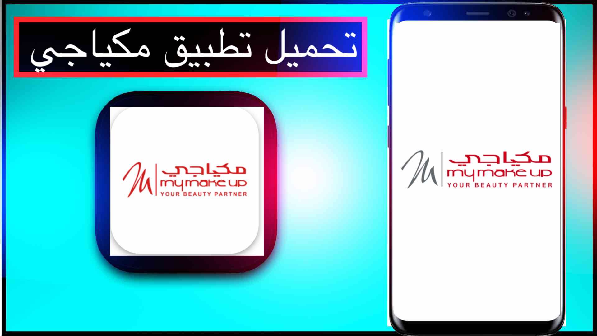 تحميل تطبيق مكياجي للاندرويد وللايفون اخر اصدار 2026 برابط مباشر 1