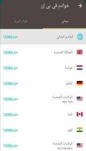 تحميل برنامج vpn proxy master مهكر للاندرويد وللايفون اخر اصدار 2025 مجانا برابط مباشر 4 تحميل برنامج vpn proxy master مهكر للاندرويد وللايفون اخر اصدار 2025 مجانا برابط مباشر 3
