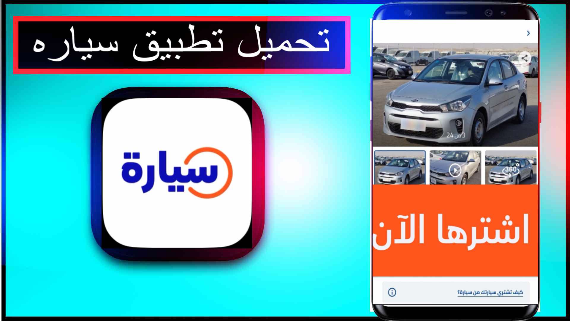 تحميل تطبيق سياره اخر اصدار 2025 للاندرويد وللايفون من ميديا فاير 1 تحميل تطبيق سياره اخر اصدار 2025 للاندرويد وللايفون من ميديا فاير 1