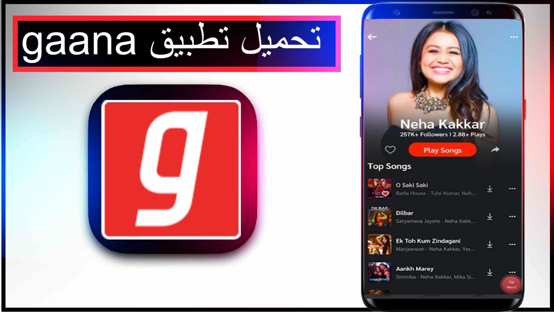 تحميل تطبيق gaana للاندرويد وللايفون اخر اصدار 2025 برابط مباشر 1 تحميل تطبيق gaana للاندرويد وللايفون اخر اصدار 2025 برابط مباشر 1