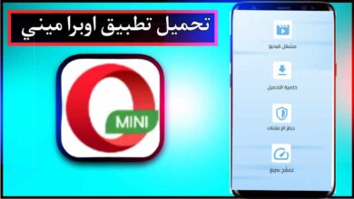 تحميل تطبيق اوبرا ميني للاندرويد وللايفون اخر اصدار 2025 مجانا من ميديا فاير 7