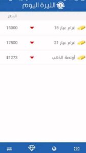 تحميل برنامج الليرة اليوم للاندرويد وللايفون اخر اصدار 2026 برابط مباشر 3