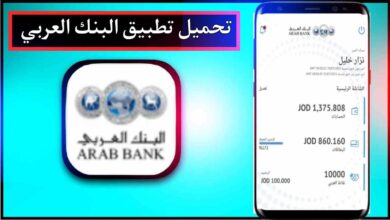تحميل تطبيق البنك العربي للاندوريد وللايفون اخر اصدار 2025 برابط مباشر 1