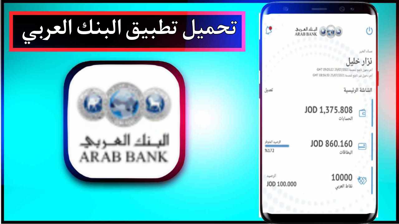تحميل تطبيق البنك العربي للاندوريد وللايفون اخر اصدار 2025 برابط مباشر 1 تحميل تطبيق البنك العربي للاندوريد وللايفون اخر اصدار 2025 برابط مباشر 1
