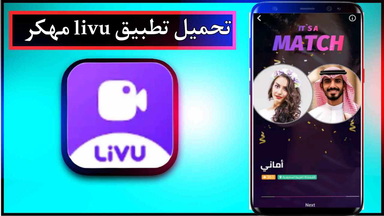 تحميل تطبيق livu مهكر للاندرويد وللايفون اخر اصدار 2026 من ميديا فاير 1 تحميل تطبيق livu مهكر للاندرويد وللايفون اخر اصدار 2026 من ميديا فاير 1