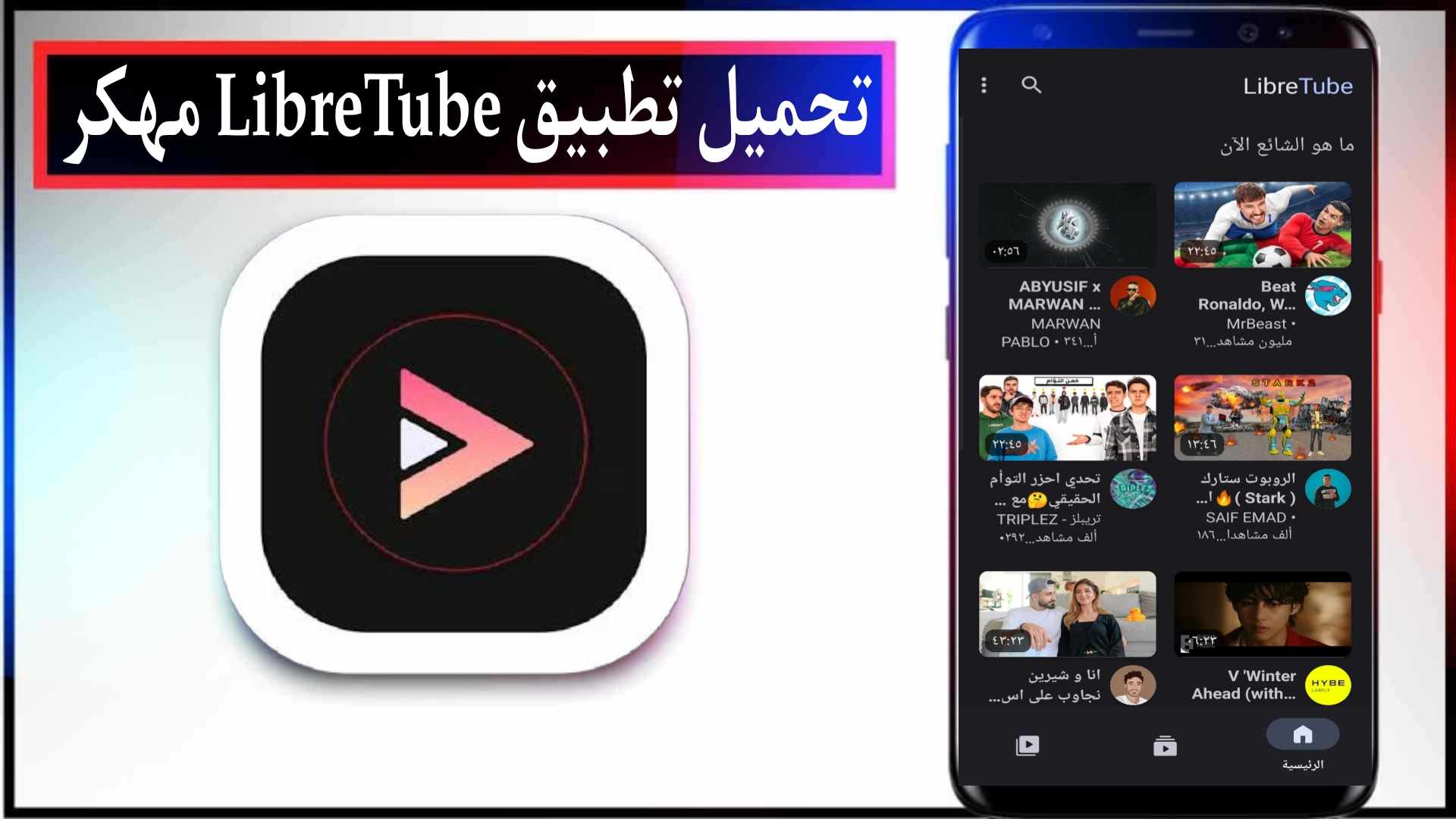 تحميل تطبيق LibreTube مهكر 2025 بدون اعلانات للاندرويد والايفون من ميديا فاير 1 تحميل تطبيق LibreTube مهكر 2025 بدون اعلانات للاندرويد والايفون من ميديا فاير